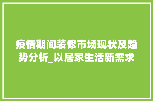 疫情期间装修市场现状及趋势分析_以居家生活新需求为导向