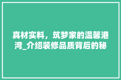 真材实料，筑梦家的温馨港湾_介绍装修品质背后的秘密 地板材料