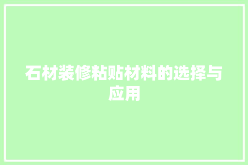 石材装修粘贴材料的选择与应用