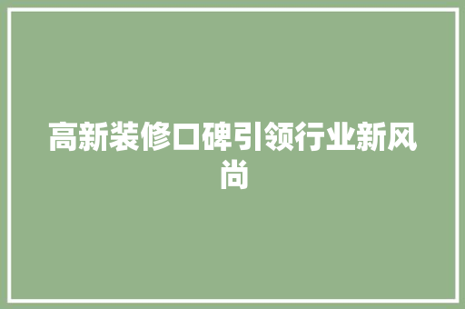 高新装修口碑引领行业新风尚 软装设计