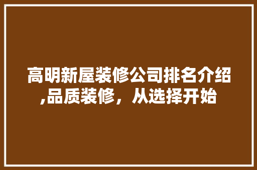 高明新屋装修公司排名介绍,品质装修，从选择开始 木雕艺术