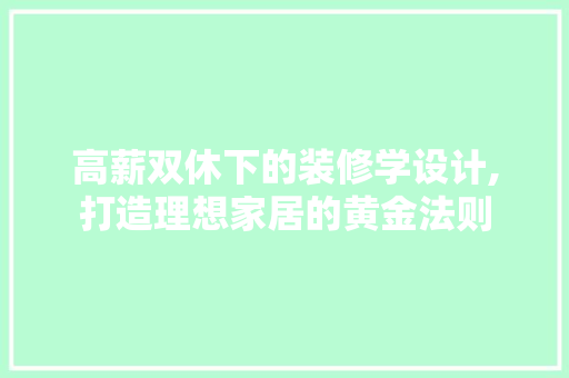 高薪双休下的装修学设计,打造理想家居的黄金法则