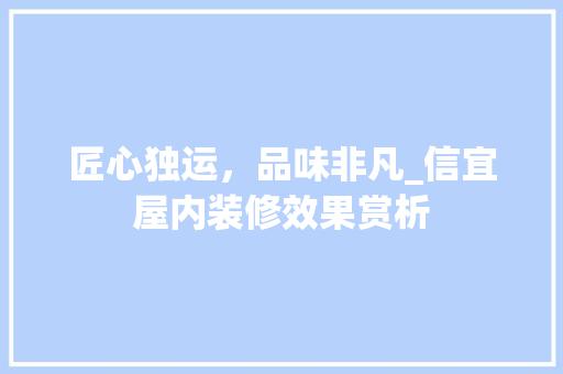 匠心独运，品味非凡_信宜屋内装修效果赏析