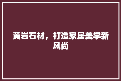 黄岩石材，打造家居美学新风尚 卧室装修