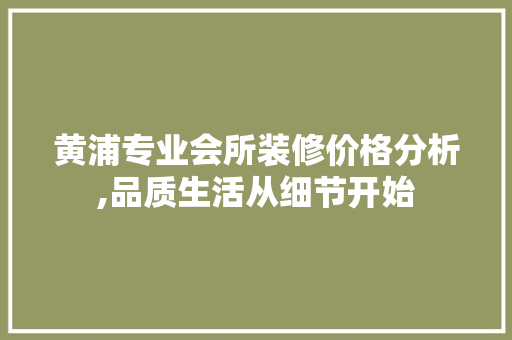 黄浦专业会所装修价格分析,品质生活从细节开始 中式风格装饰