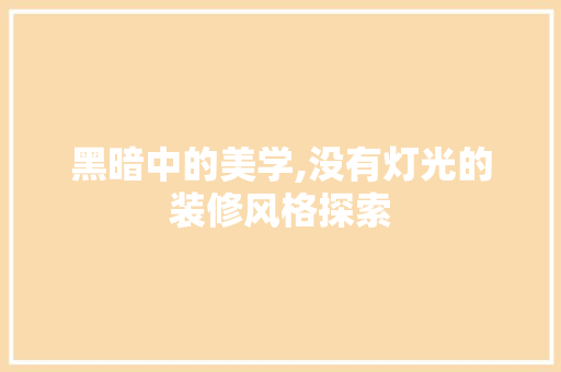 黑暗中的美学,没有灯光的装修风格探索 室内设计