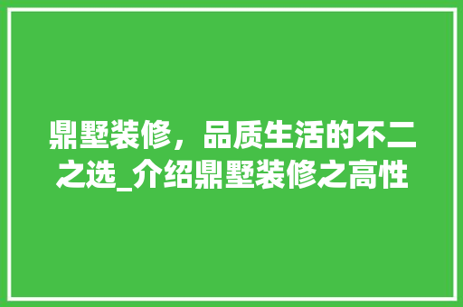 鼎墅装修，品质生活的不二之选_介绍鼎墅装修之高性价比 现代风格装饰