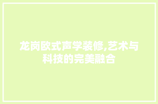 龙岗欧式声学装修,艺术与科技的完美融合 客厅装修