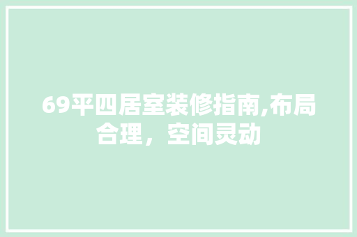69平四居室装修指南,布局合理，空间灵动 室内设计