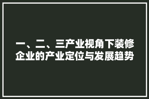 一、二、三产业视角下装修企业的产业定位与发展趋势 卧室装修