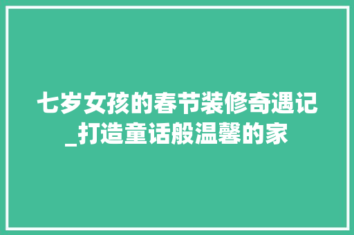 七岁女孩的春节装修奇遇记_打造童话般温馨的家 卧室装修