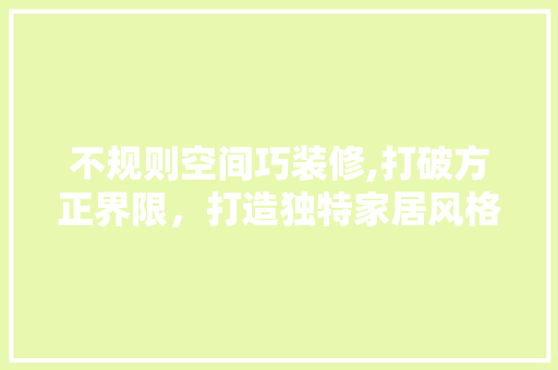 不规则空间巧装修,打破方正界限，打造独特家居风格