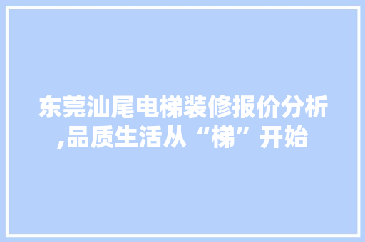 东莞汕尾电梯装修报价分析,品质生活从“梯”开始 中式风格装饰