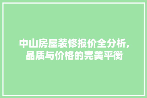 中山房屋装修报价全分析,品质与价格的完美平衡 现代风格装饰