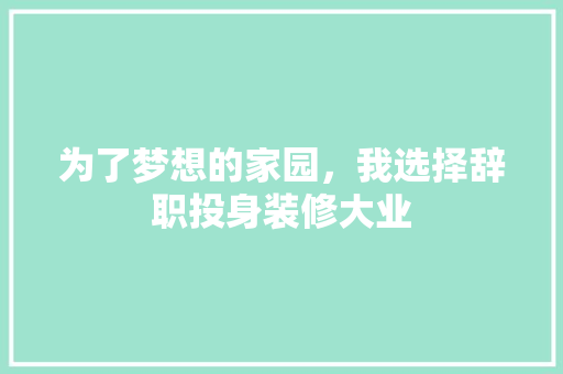 为了梦想的家园，我选择辞职投身装修大业 木雕艺术