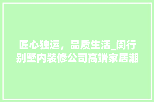 匠心独运，品质生活_闵行别墅内装修公司高端家居潮流