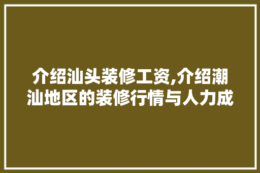 介绍汕头装修工资,介绍潮汕地区的装修行情与人力成本 卧室装修