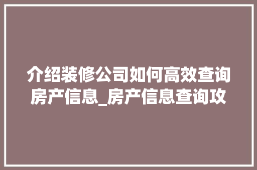 介绍装修公司如何高效查询房产信息_房产信息查询攻略