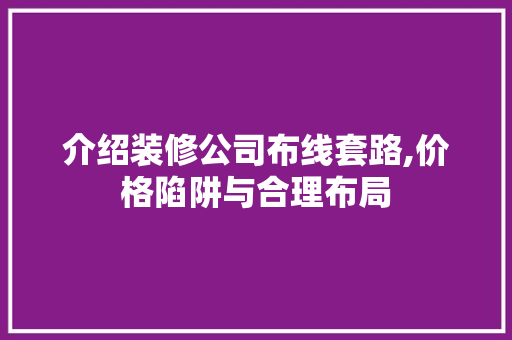 介绍装修公司布线套路,价格陷阱与合理布局 卧室装修