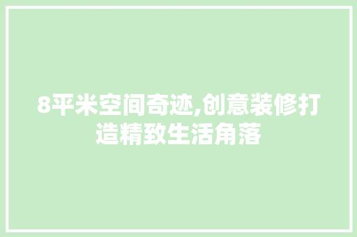 8平米空间奇迹,创意装修打造精致生活角落 家居装修