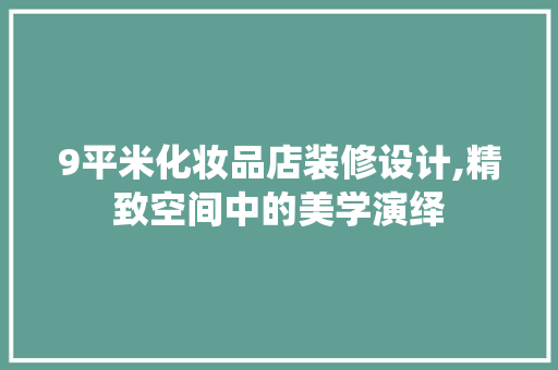 9平米化妆品店装修设计,精致空间中的美学演绎 室内设计