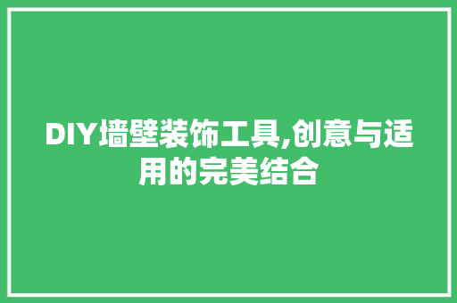DIY墙壁装饰工具,创意与适用的完美结合 卧室装修