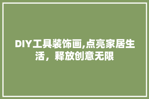 DIY工具装饰画,点亮家居生活，释放创意无限