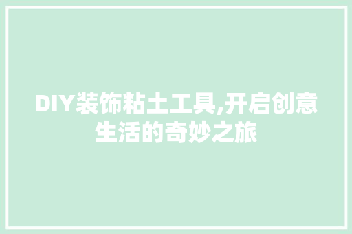 DIY装饰粘土工具,开启创意生活的奇妙之旅 木雕艺术