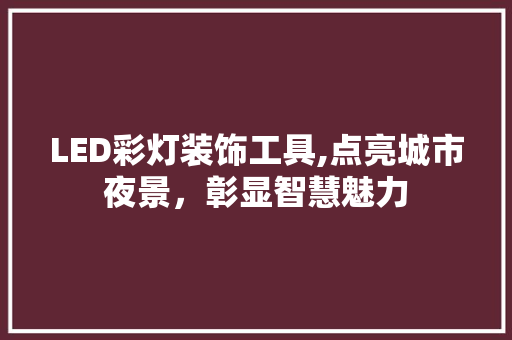 LED彩灯装饰工具,点亮城市夜景，彰显智慧魅力 中式风格装饰