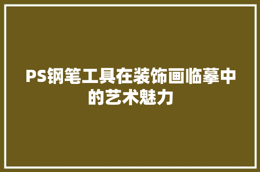 PS钢笔工具在装饰画临摹中的艺术魅力