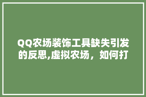 QQ农场装饰工具缺失引发的反思,虚拟农场，如何打造真实体验 软装设计