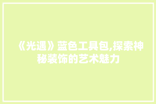 《光遇》蓝色工具包,探索神秘装饰的艺术魅力
