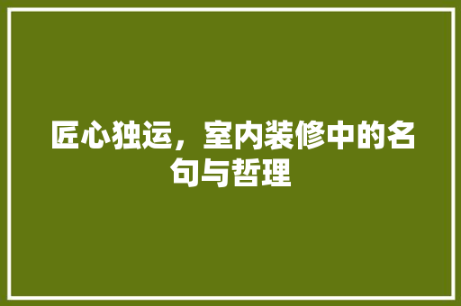 匠心独运，室内装修中的名句与哲理