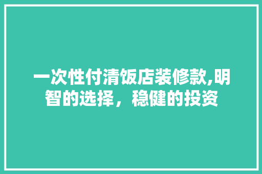 一次性付清饭店装修款,明智的选择，稳健的投资 现代风格装饰