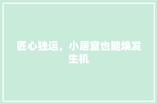 匠心独运，小居室也能焕发生机