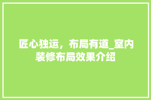 匠心独运，布局有道_室内装修布局效果介绍 家居装修