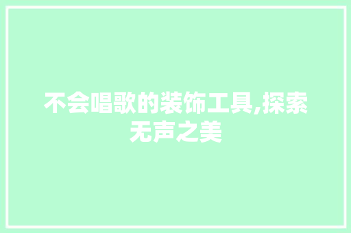 不会唱歌的装饰工具,探索无声之美 室内设计