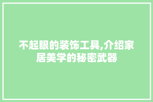 不起眼的装饰工具,介绍家居美学的秘密武器 地板材料