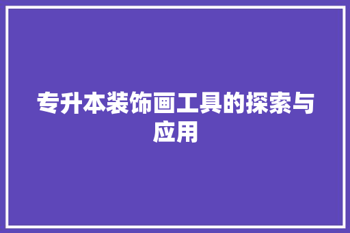 专升本装饰画工具的探索与应用 客厅装修