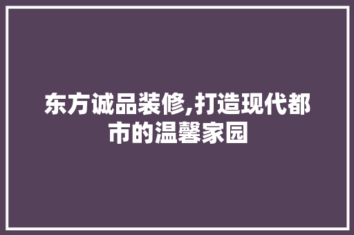 东方诚品装修,打造现代都市的温馨家园 卧室装修
