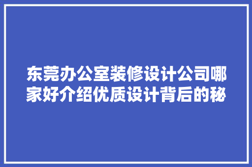 东莞办公室装修设计公司哪家好介绍优质设计背后的秘密 现代风格装饰