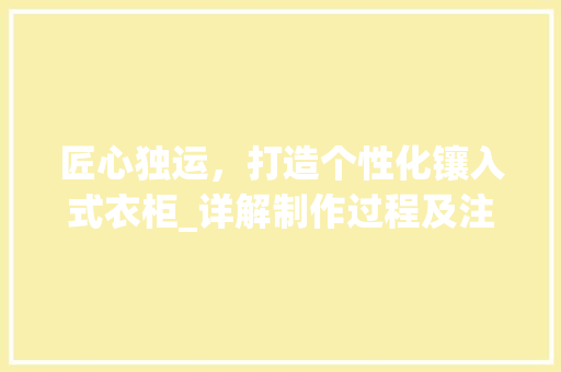 匠心独运，打造个性化镶入式衣柜_详解制作过程及注意事项 家居装修