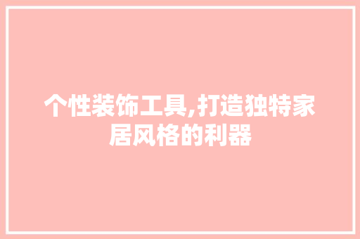 个性装饰工具,打造独特家居风格的利器 卧室装修