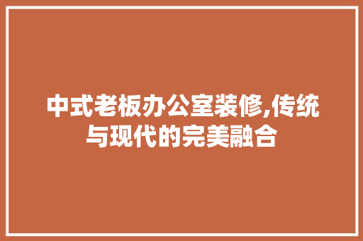 中式老板办公室装修,传统与现代的完美融合 地板材料