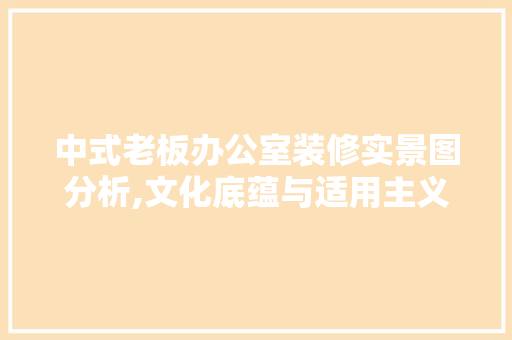 中式老板办公室装修实景图分析,文化底蕴与适用主义的完美融合 卧室装修