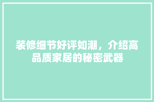 装修细节好评如潮，介绍高品质家居的秘密武器 室内设计