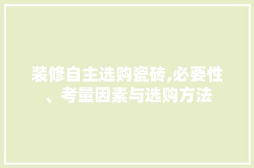 装修自主选购瓷砖,必要性、考量因素与选购方法 中式风格装饰