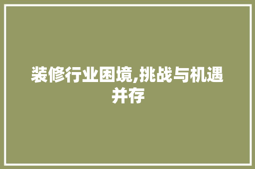 装修行业困境,挑战与机遇并存 客厅装修