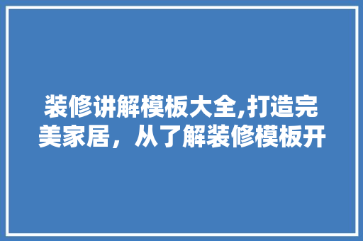 装修讲解模板大全,打造完美家居，从了解装修模板开始 客厅装修