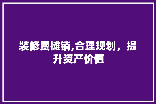装修费摊销,合理规划，提升资产价值 卧室装修